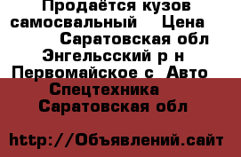 Продаётся кузов самосвальный  › Цена ­ 90 000 - Саратовская обл., Энгельсский р-н, Первомайское с. Авто » Спецтехника   . Саратовская обл.